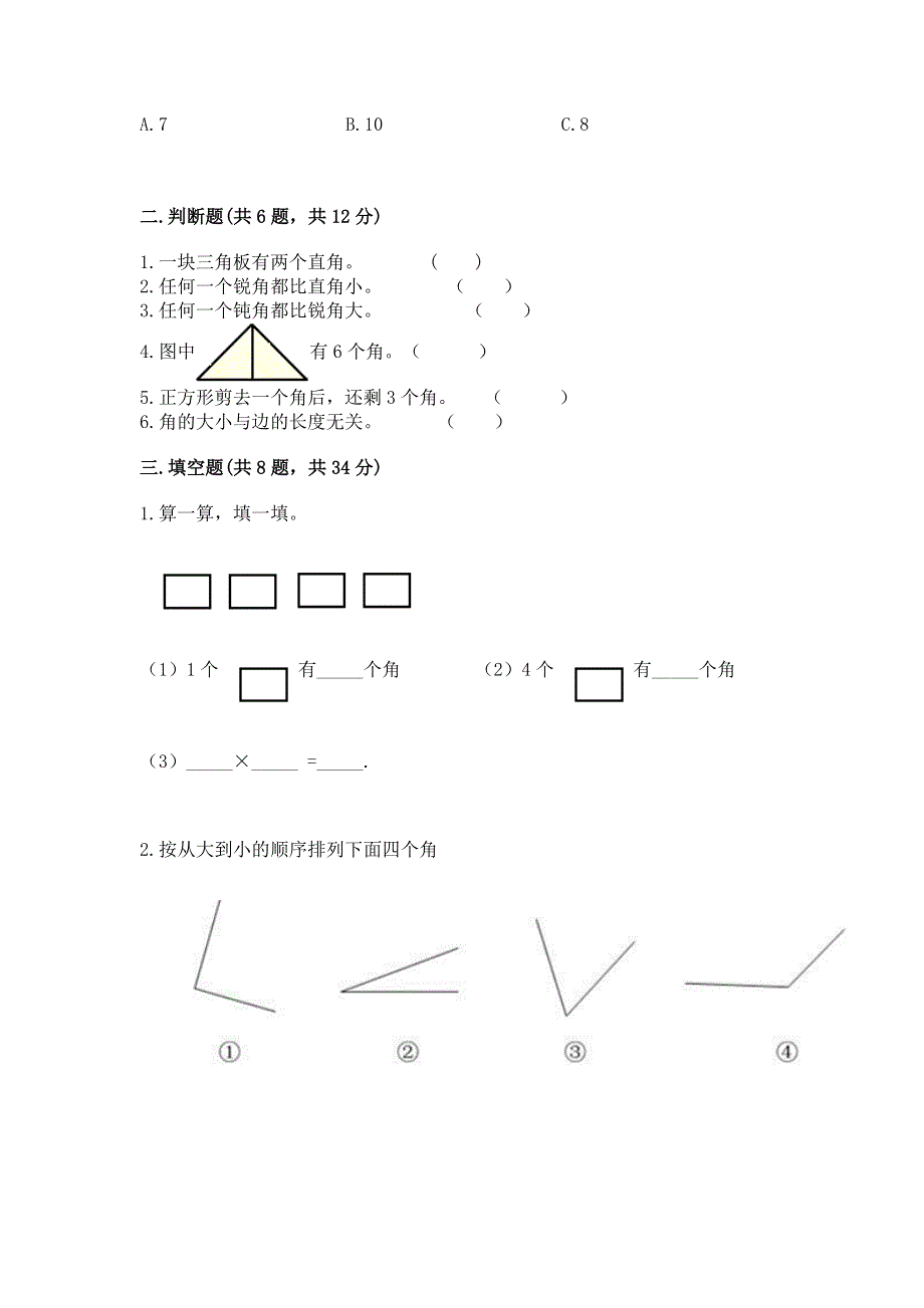 小学数学二年级《角的初步认识》练习题精品【名师推荐】.docx_第2页