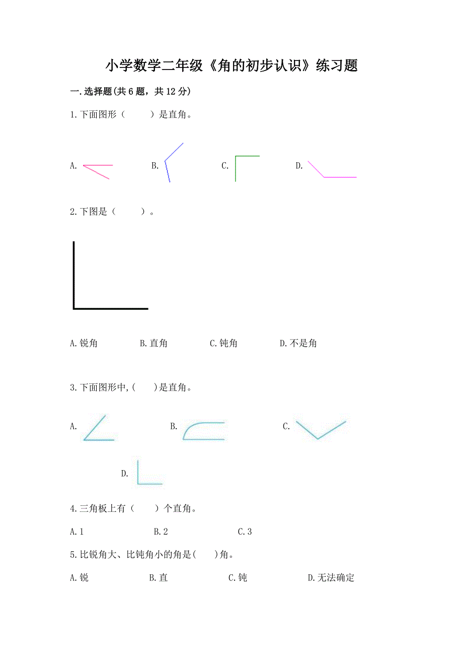 小学数学二年级《角的初步认识》练习题精品【能力提升】.docx_第1页