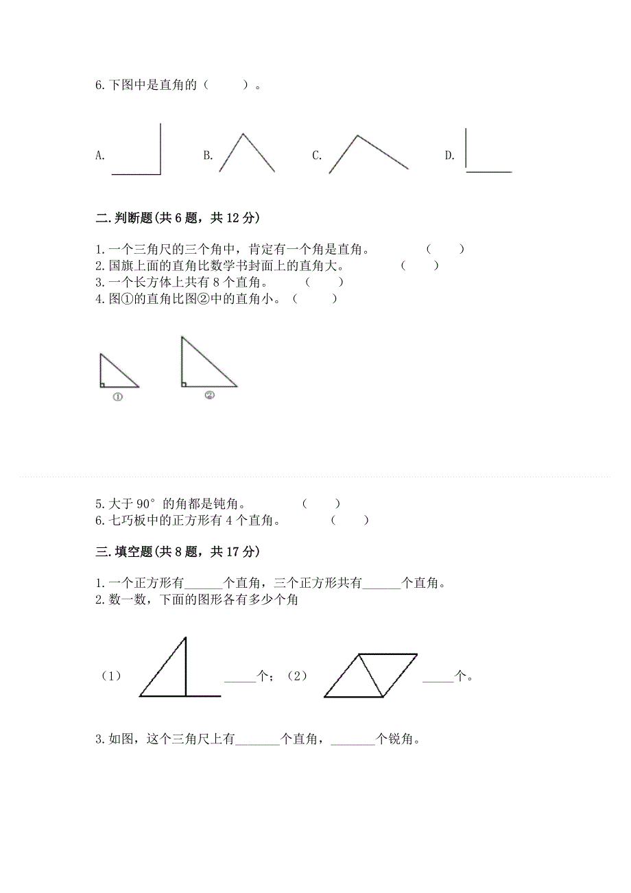 小学数学二年级《角的初步认识》练习题精品【能力提升】.docx_第2页