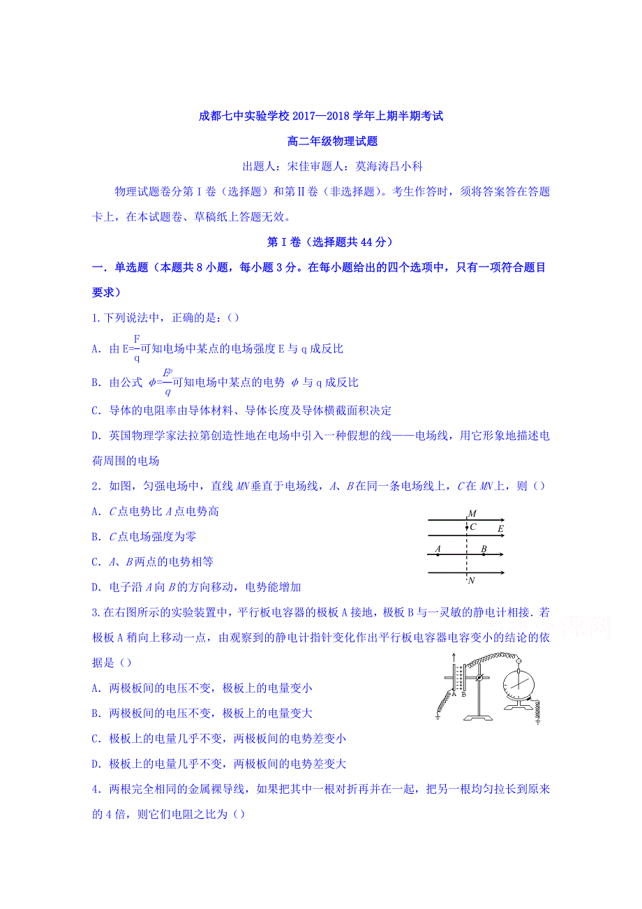 四川省成都七中实验学校2017-2018学年高二上学期期中考试物理试题 WORD版缺答案.doc_第1页