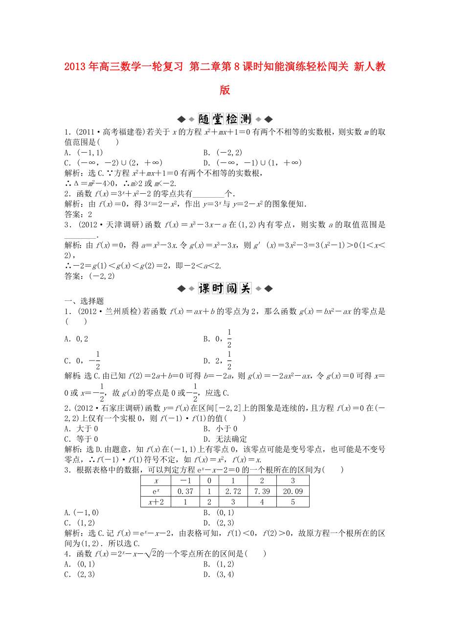 2013届高考数学一轮复习演练：第二章第8课时知能演练轻松闯关.doc_第1页