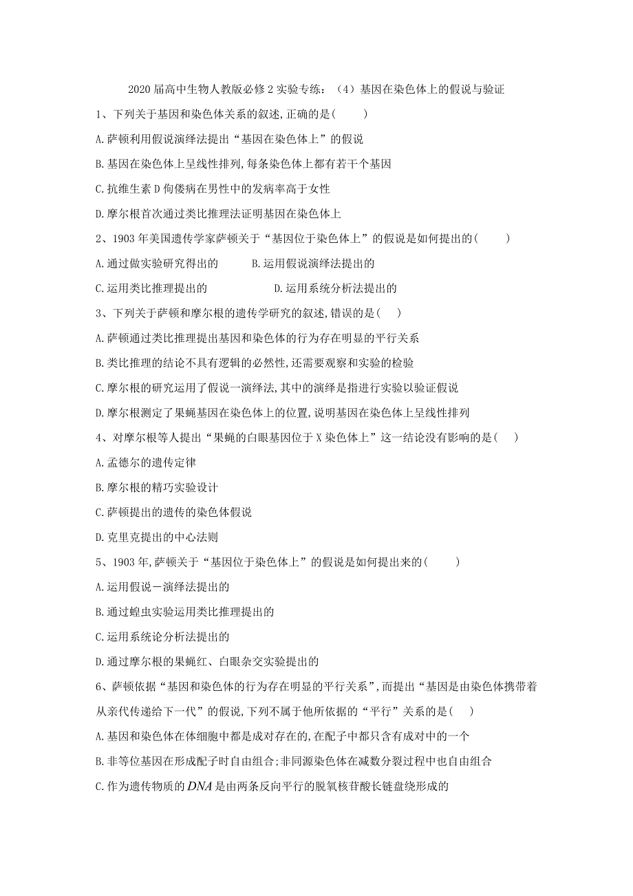 2020届高中生物人教版必修2实验专练：（4）基因在染色体上的假说与验证 WORD版含答案.doc_第1页