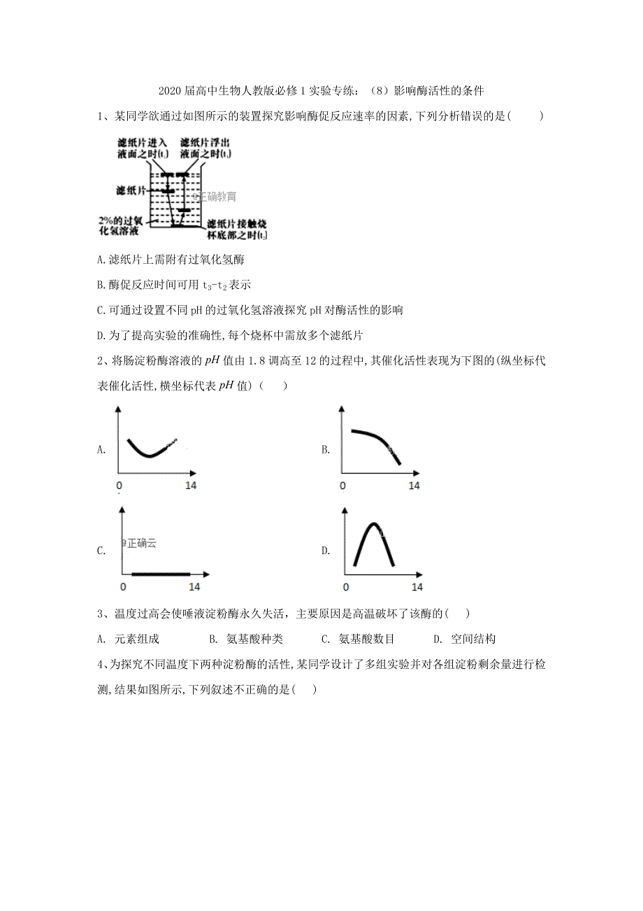 2020届高中生物人教版必修1实验专练：（8）影响酶活性的条件 WORD版含答案.doc_第1页