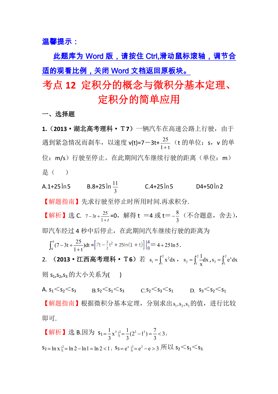 《五年经典推荐 全程方略》2015届高三数学专项精析精炼：2013年考点12 定积分的概念与微积分基本定理、定积分的简单应用.doc_第1页