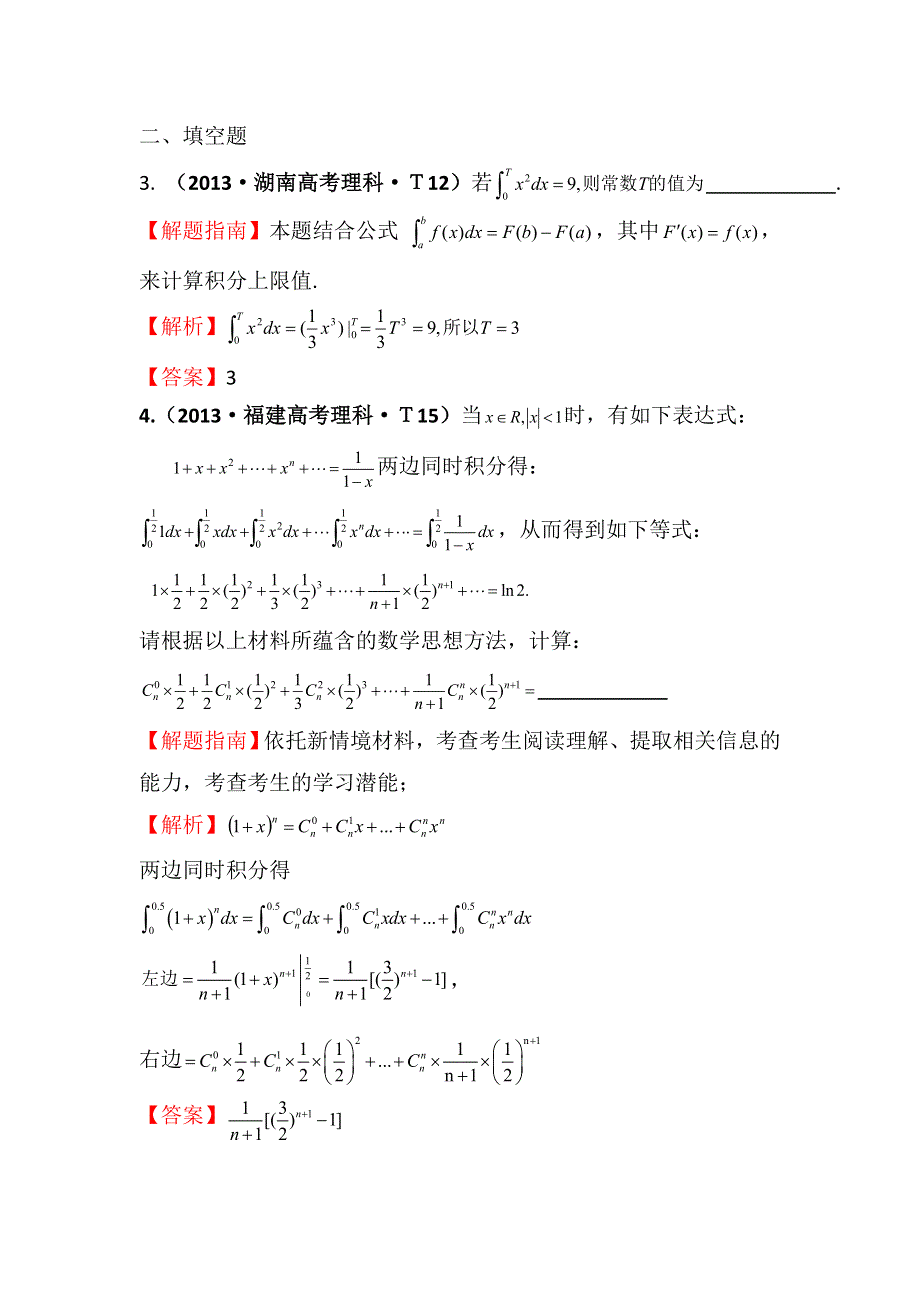 《五年经典推荐 全程方略》2015届高三数学专项精析精炼：2013年考点12 定积分的概念与微积分基本定理、定积分的简单应用.doc_第2页