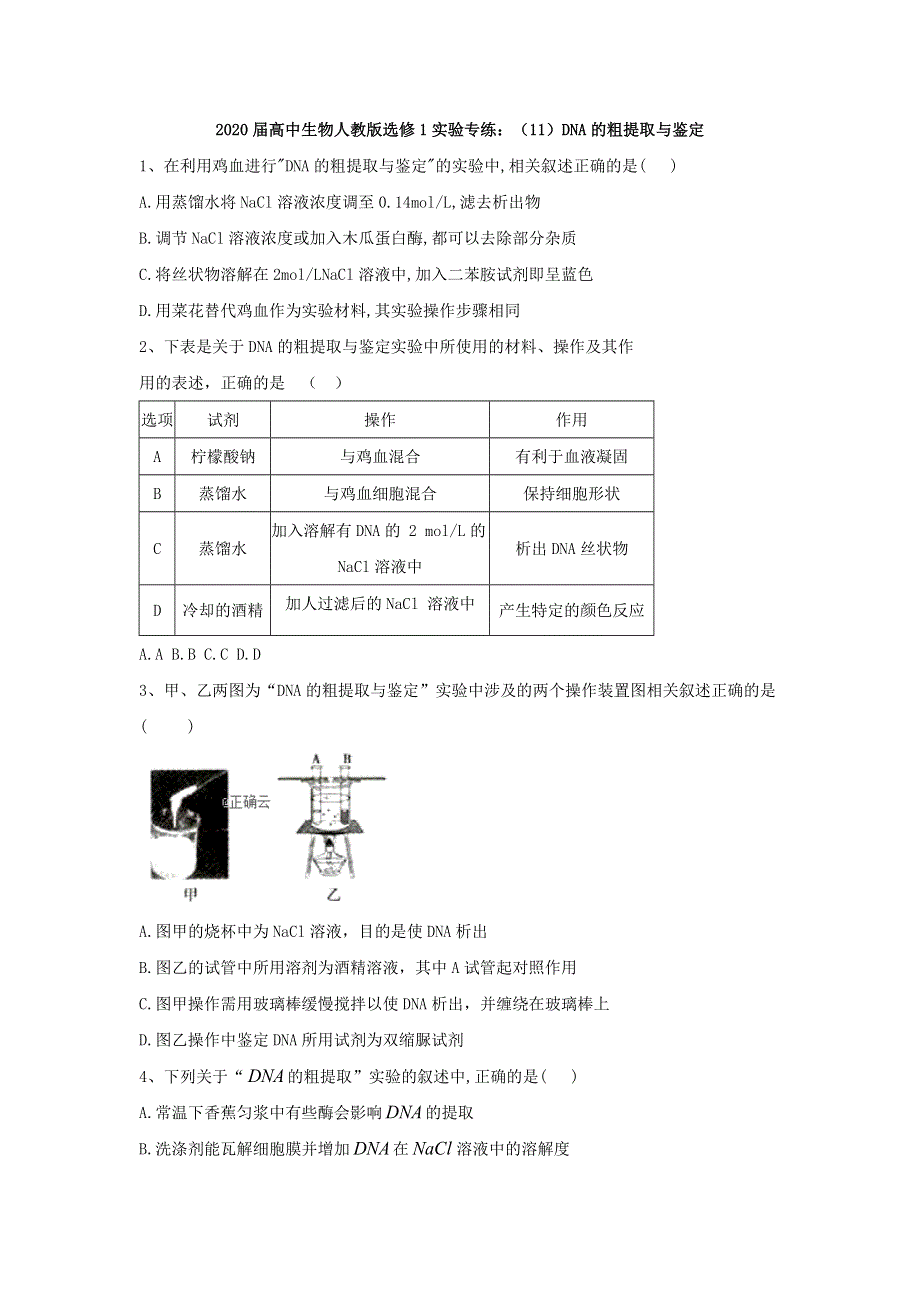 2020届高中生物人教版选修1实验专练：（11）DNA的粗提取与鉴定 WORD版含答案.doc_第1页