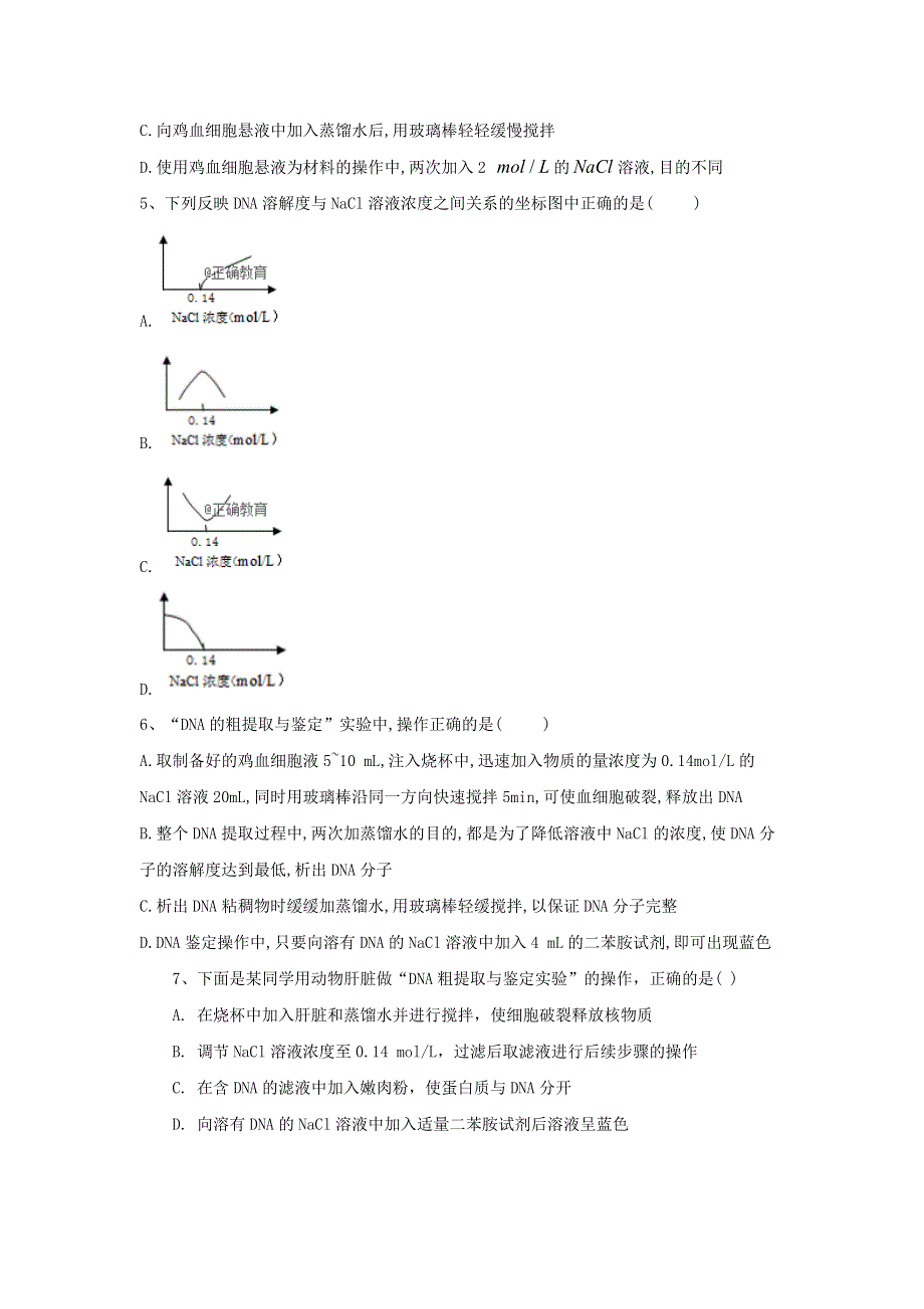 2020届高中生物人教版选修1实验专练：（11）DNA的粗提取与鉴定 WORD版含答案.doc_第2页