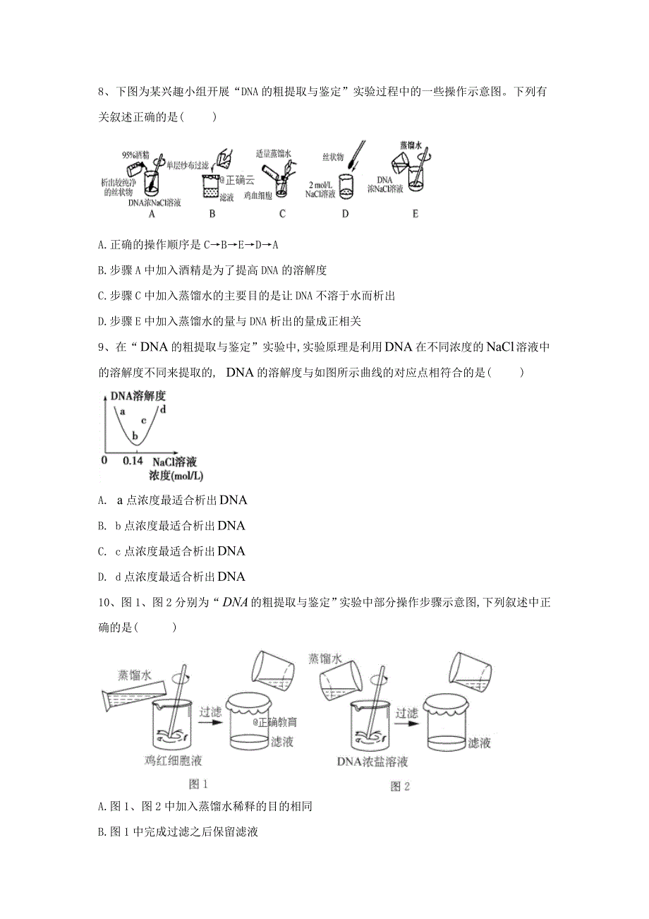2020届高中生物人教版选修1实验专练：（11）DNA的粗提取与鉴定 WORD版含答案.doc_第3页