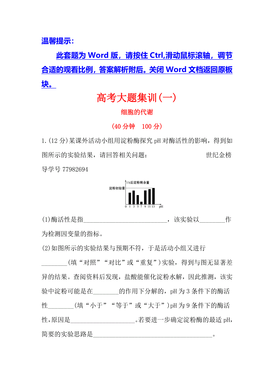 2018届高考生物大一轮复习 高考大题集训（一） WORD版含解析.doc_第1页