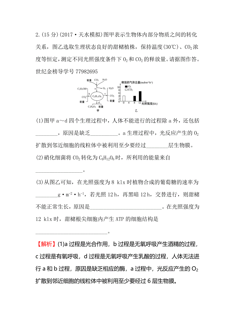 2018届高考生物大一轮复习 高考大题集训（一） WORD版含解析.doc_第3页