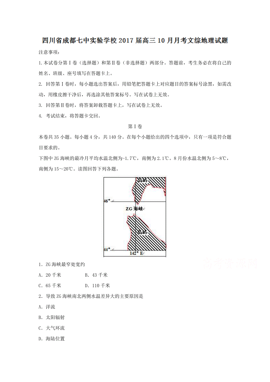 四川省成都七中实验学校2017届高三10月月考文综地理试题 WORD版含解析.doc_第1页