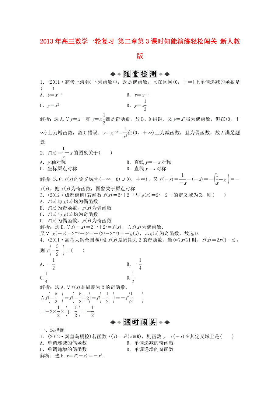 2013届高考数学一轮复习演练：第二章第3课时知能演练轻松闯关.doc_第1页