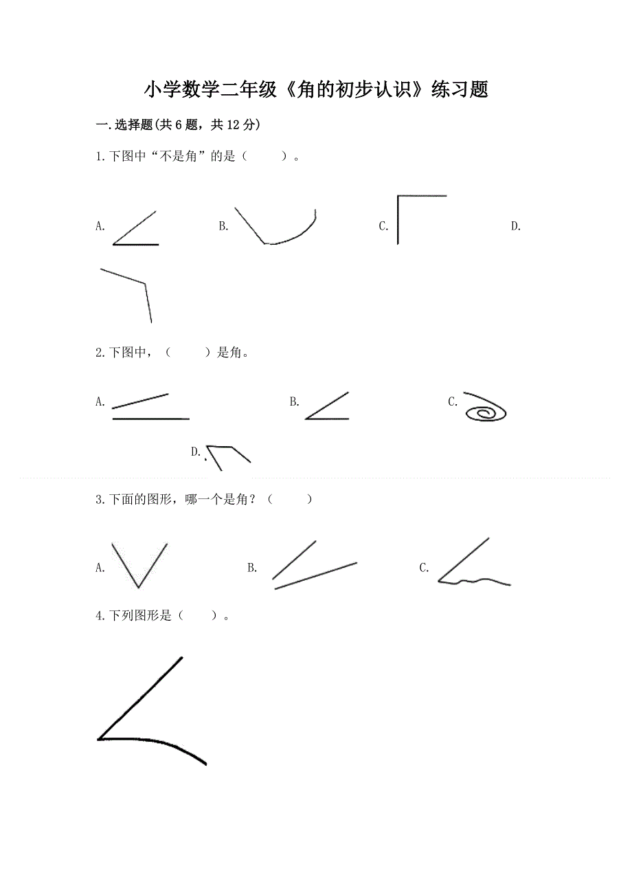 小学数学二年级《角的初步认识》练习题精品【考试直接用】.docx_第1页