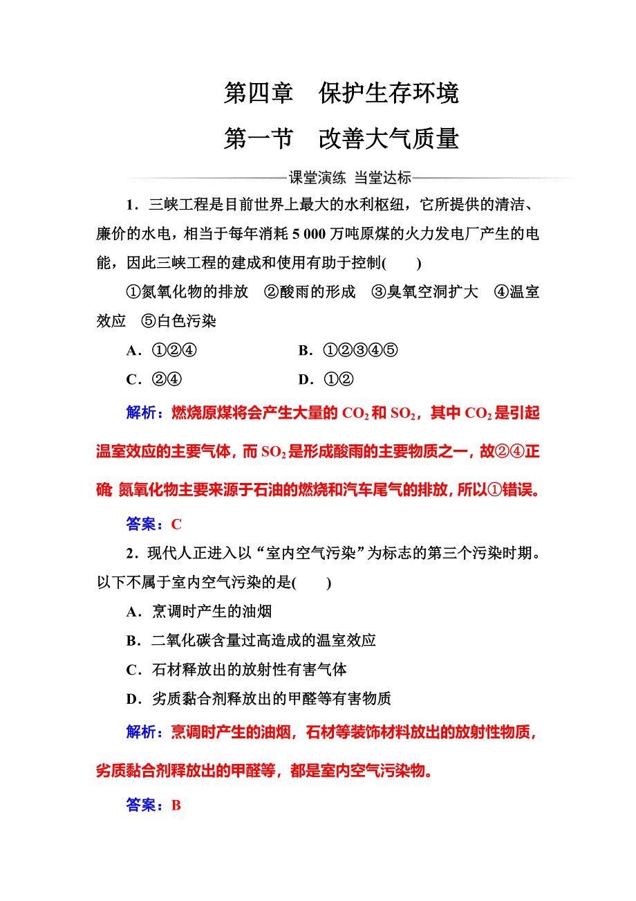 2016-2017学年人教版高中化学选修一练习：第四章第一节改善大气质量 WORD版含答案.doc_第1页