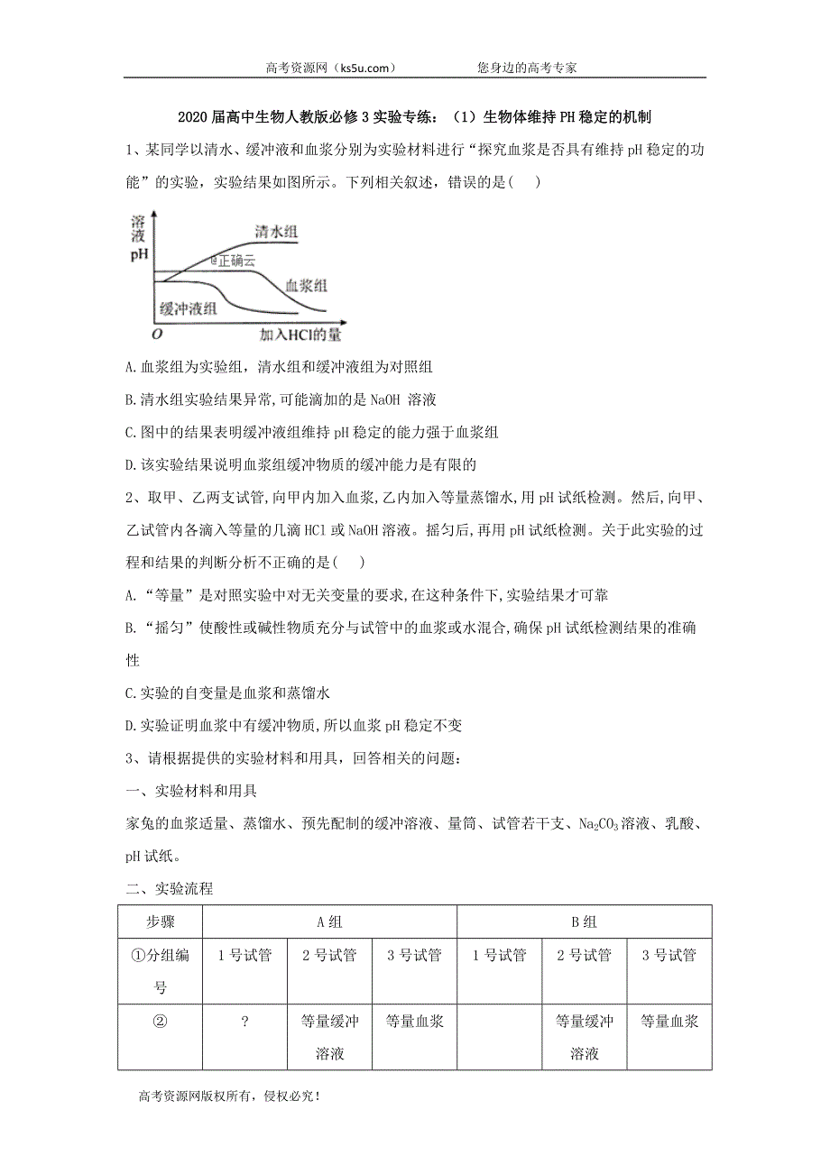 2020届高中生物人教版必修3实验专练：（1）生物体维持PH稳定的机制 WORD版含答案.doc_第1页