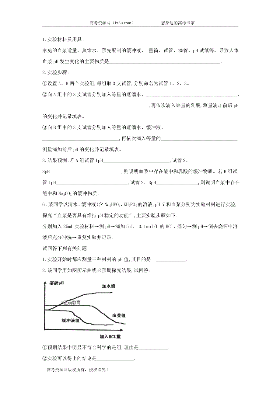 2020届高中生物人教版必修3实验专练：（1）生物体维持PH稳定的机制 WORD版含答案.doc_第3页