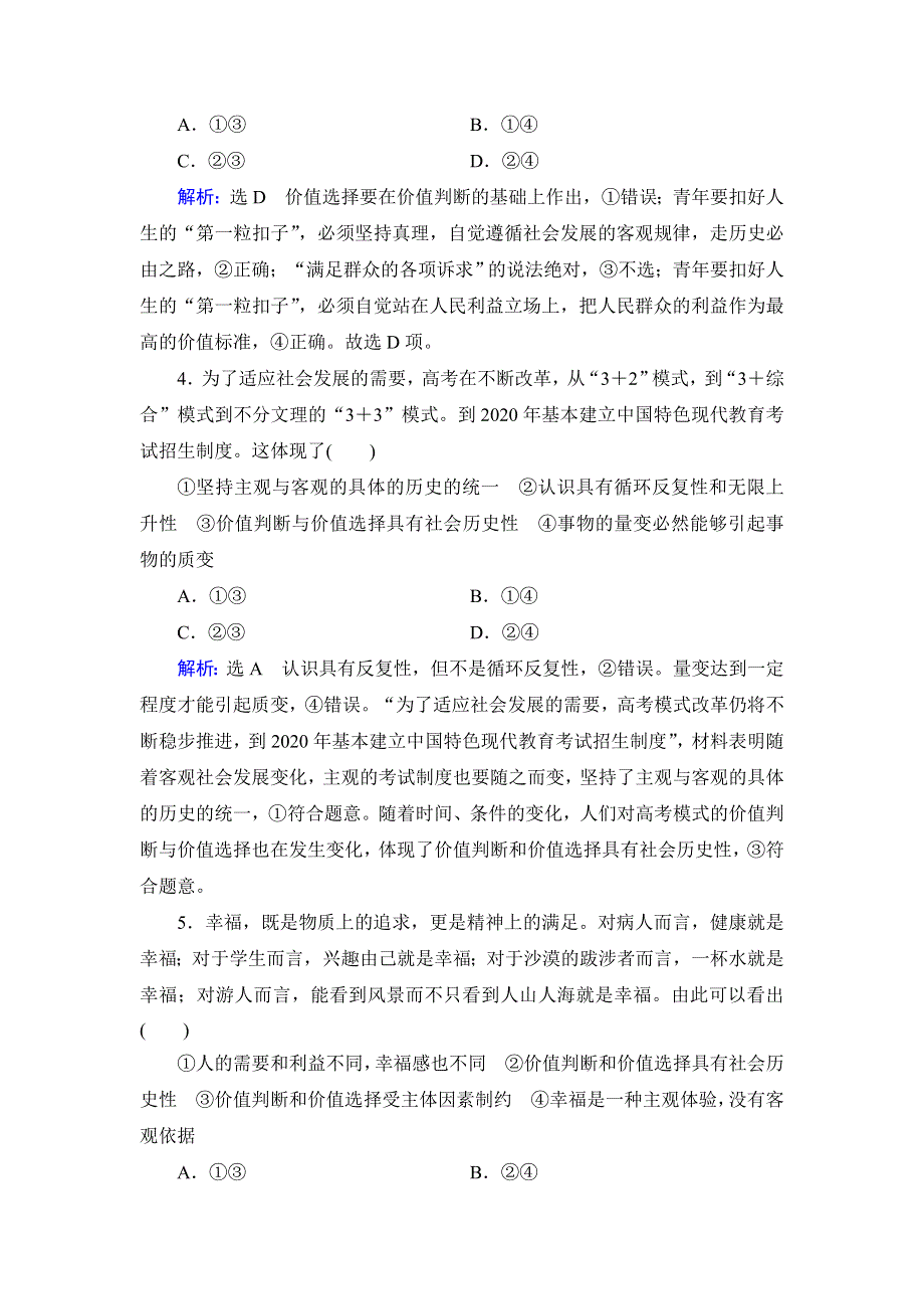 人教新课标高中政治必修四生活与哲学 12-2价值判断与价值选择 作业 WORD版含答案.doc_第2页