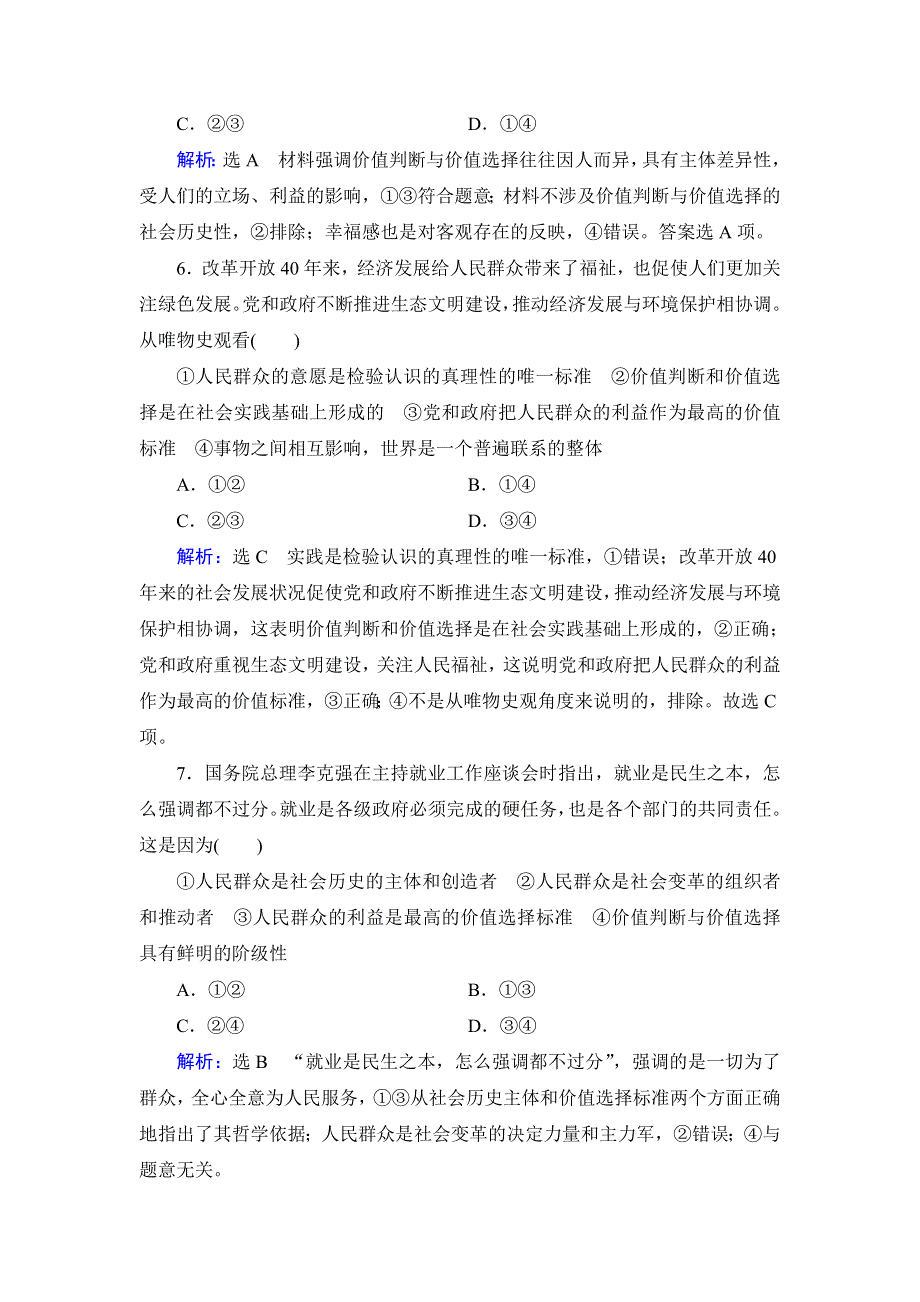 人教新课标高中政治必修四生活与哲学 12-2价值判断与价值选择 作业 WORD版含答案.doc_第3页