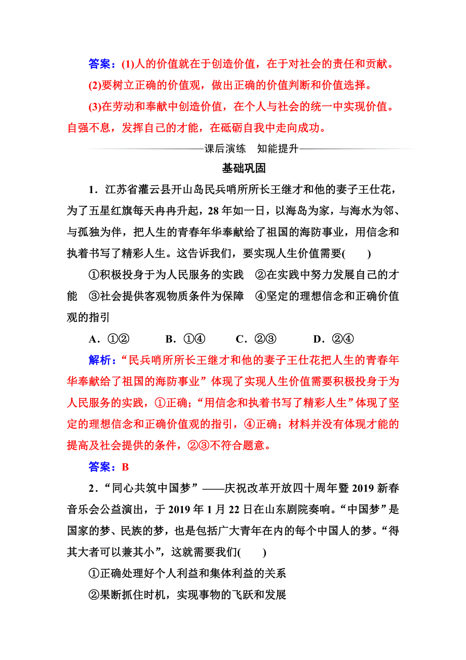 人教新课标高中政治必修四生活与哲学 12-3价值的创造与实现 （3） 作业 WORD版含答案.doc_第2页