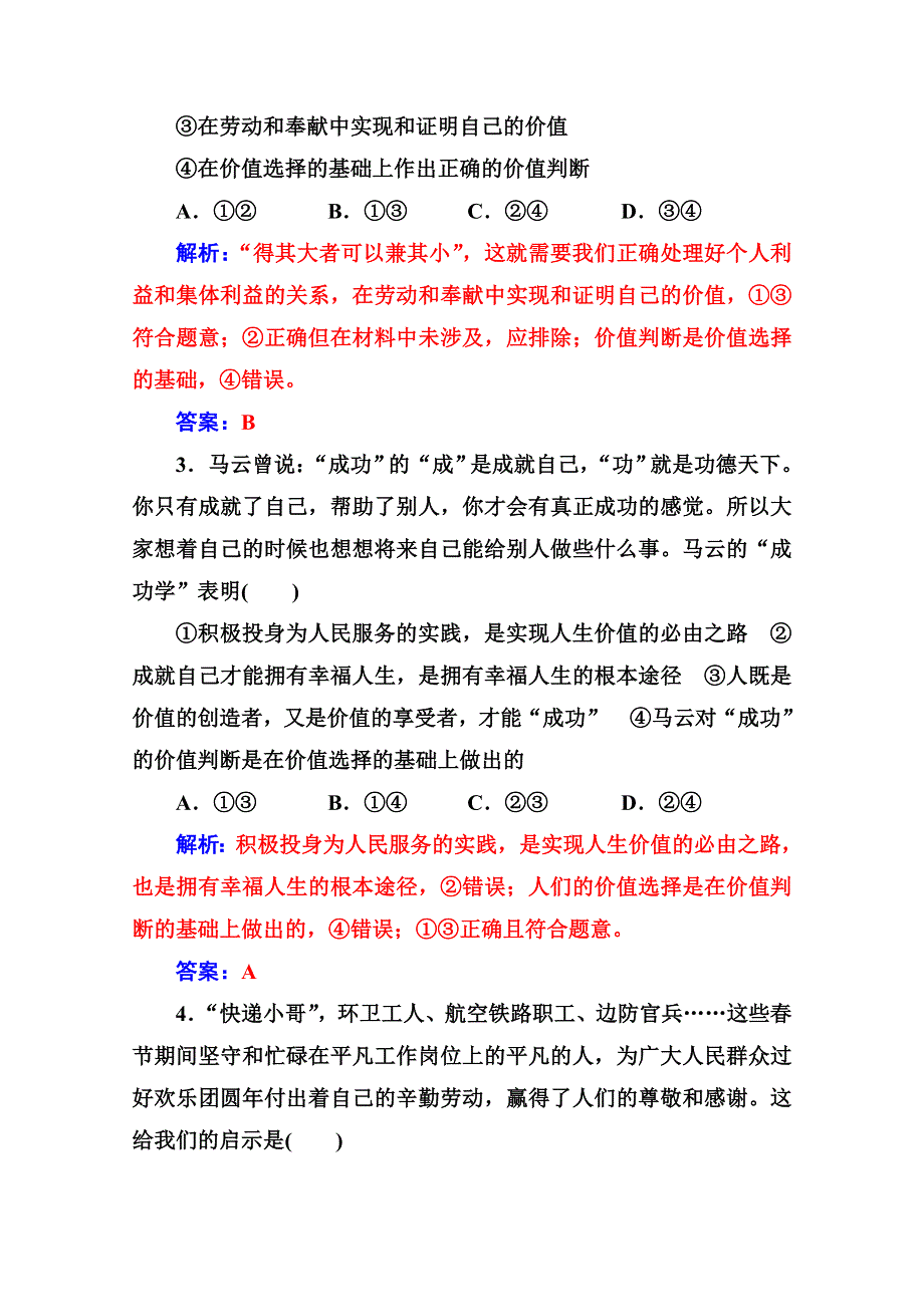 人教新课标高中政治必修四生活与哲学 12-3价值的创造与实现 （3） 作业 WORD版含答案.doc_第3页