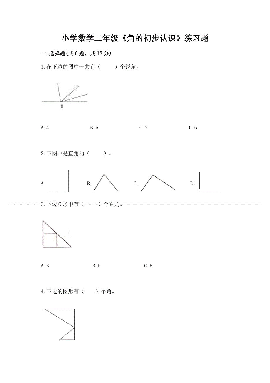 小学数学二年级《角的初步认识》练习题精品【综合题】.docx_第1页