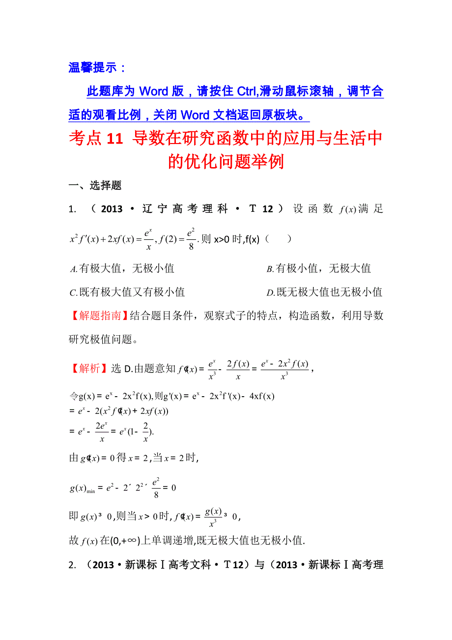 《五年经典推荐 全程方略》2015届高三数学专项精析精炼：2013年考点11 导数在研究函数中的应用与生活中的优化问题举例.doc_第1页