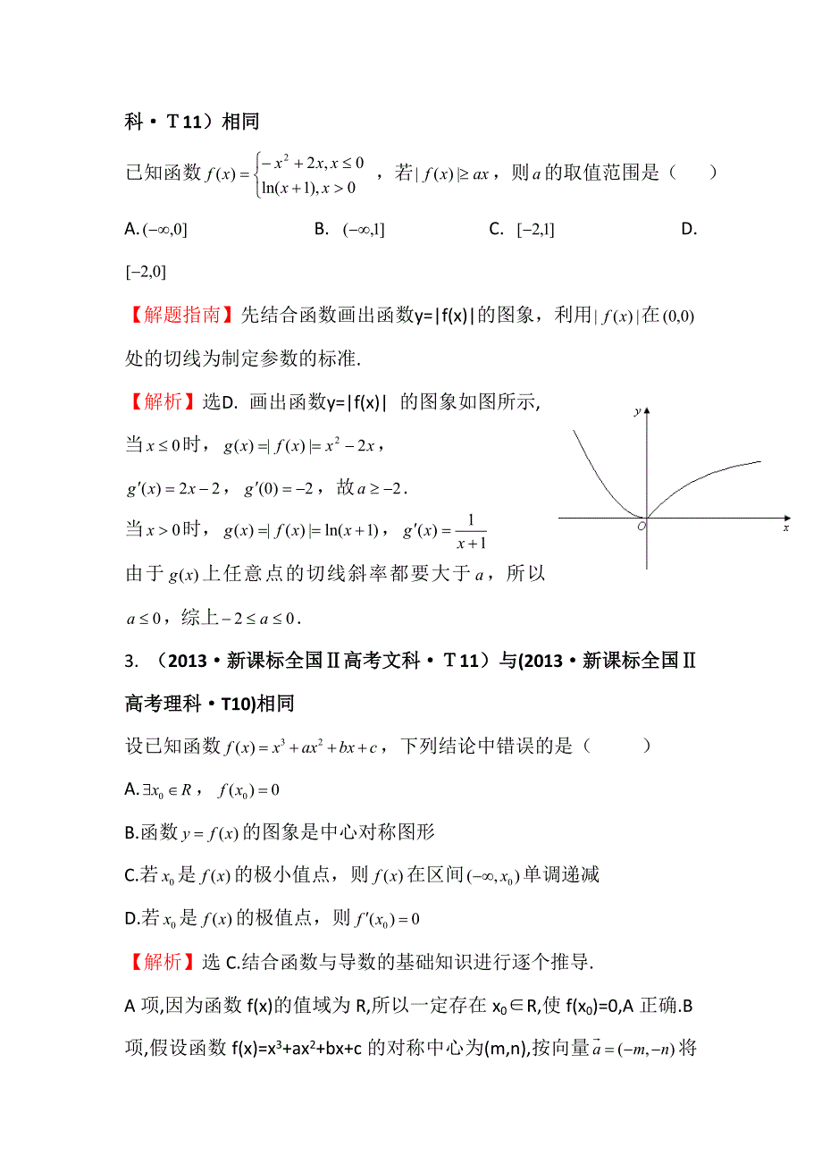 《五年经典推荐 全程方略》2015届高三数学专项精析精炼：2013年考点11 导数在研究函数中的应用与生活中的优化问题举例.doc_第2页