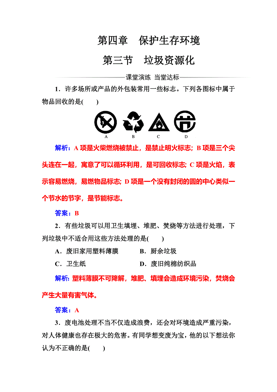 2016-2017学年人教版高中化学选修一练习：第四章第三节垃圾资源化 WORD版含答案.doc_第1页