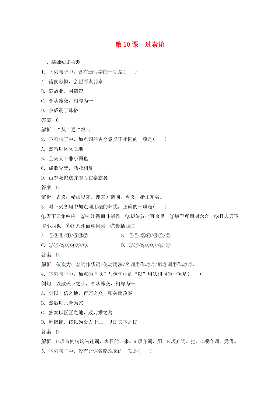 2020年高中语文 第10课 过秦论课时作业5（含解析）新人教版必修3.docx_第1页