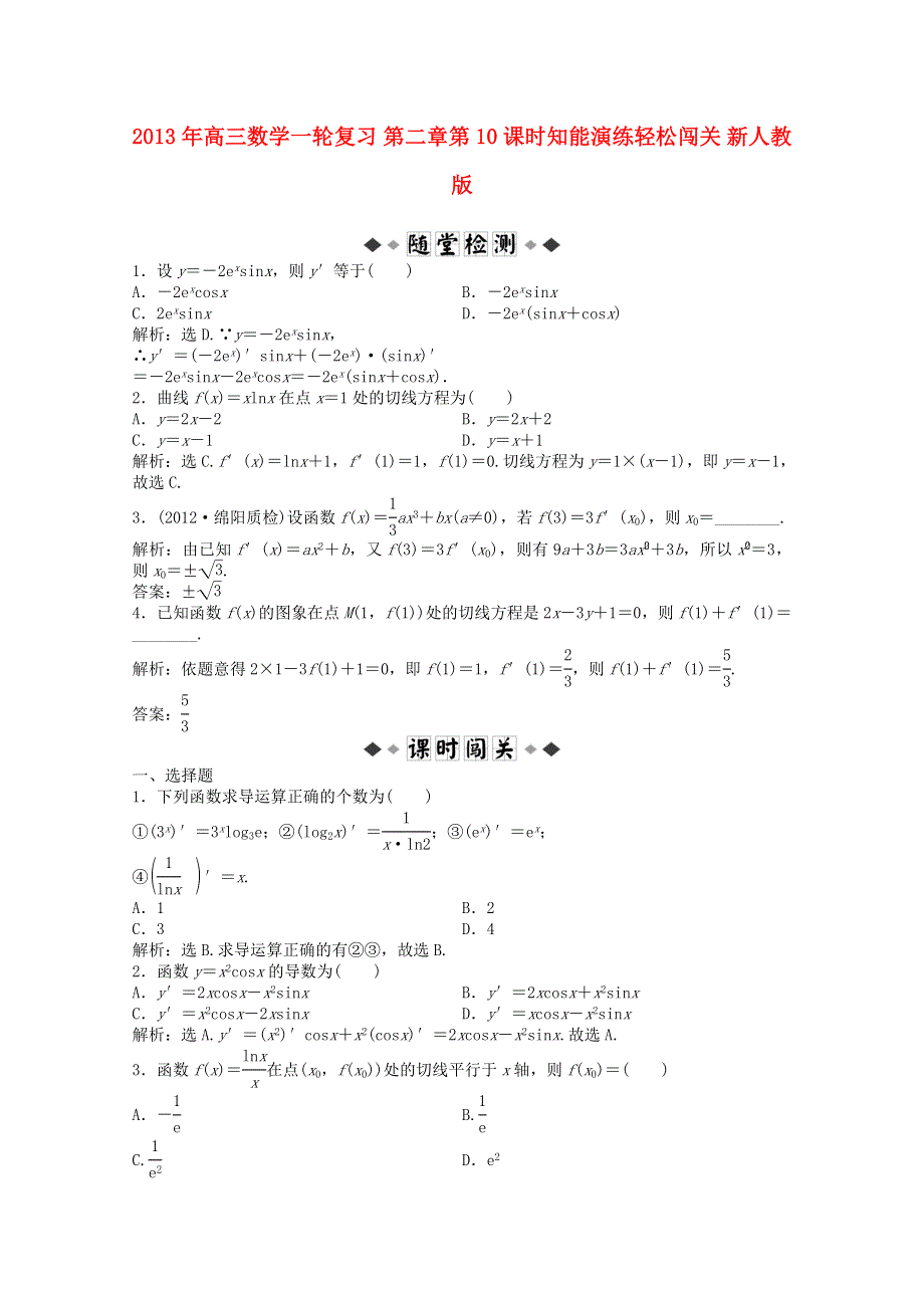 2013届高考数学一轮复习演练：第二章第10课时知能演练轻松闯关.doc_第1页