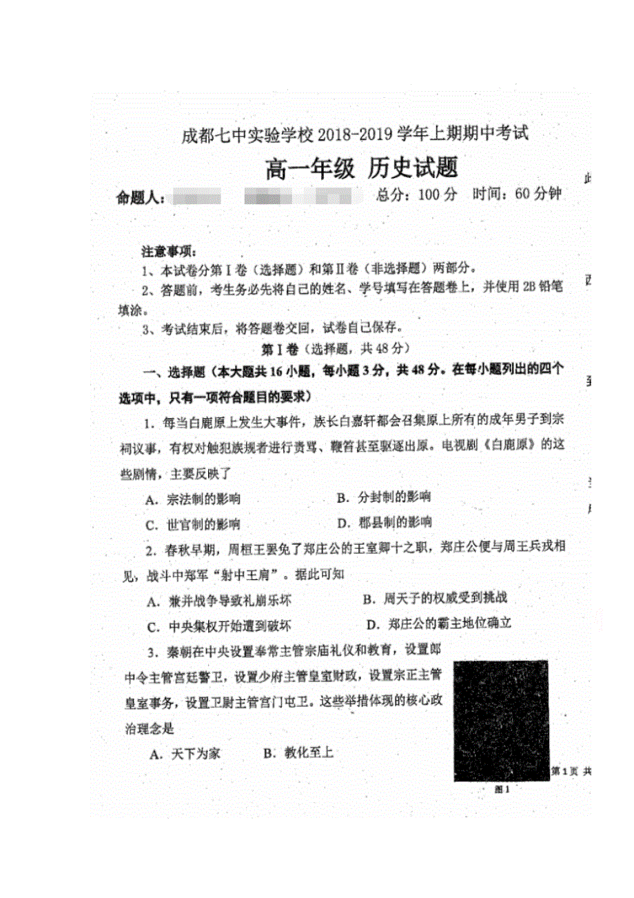 四川省成都七中实验学校2018-2019学年高一上学期期中（半期）考试历史试题 扫描版缺答案.doc_第1页