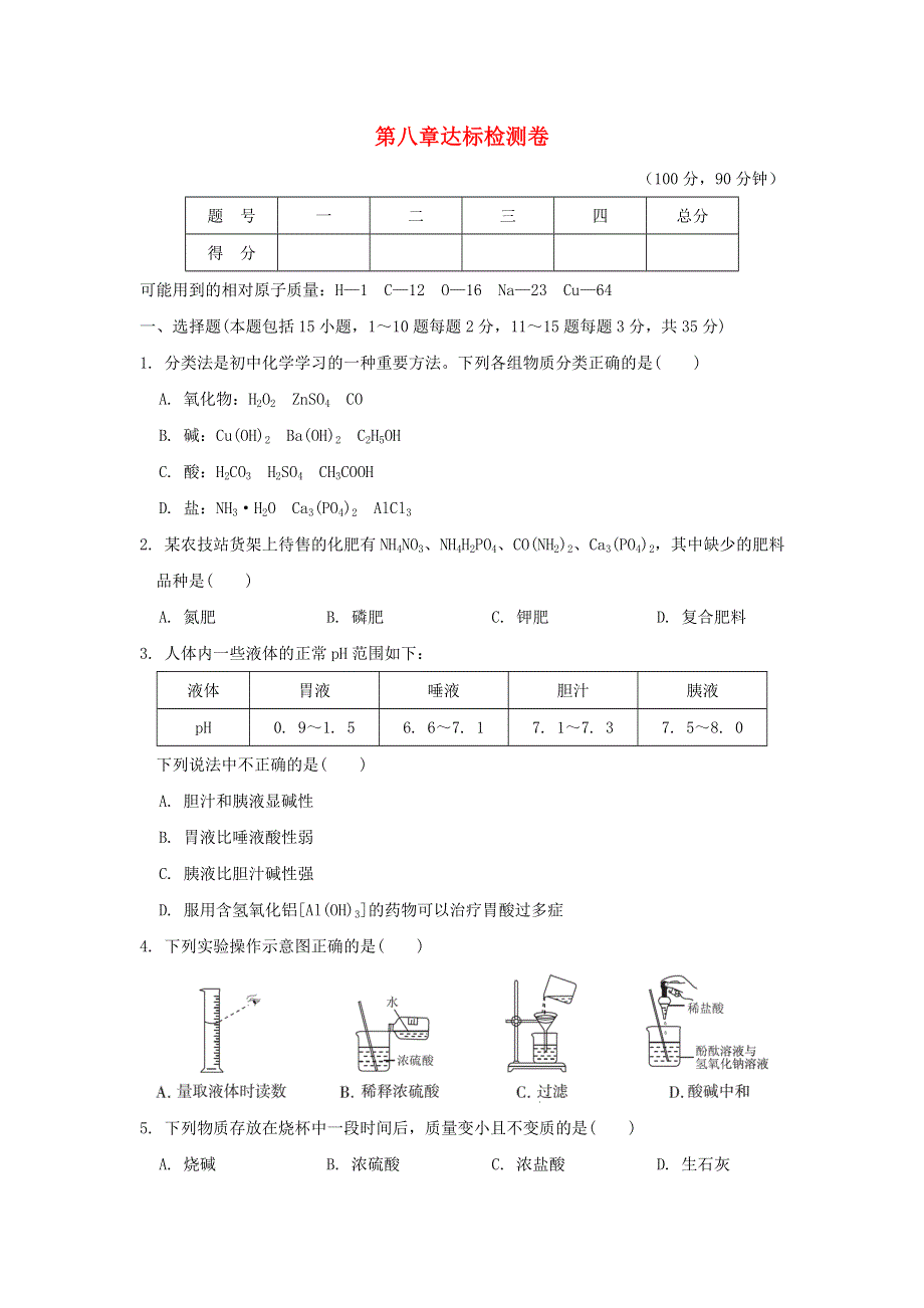 2022九年级化学下册 第八章 常见的酸、碱、盐达标检测卷（新版）粤教版.doc_第1页