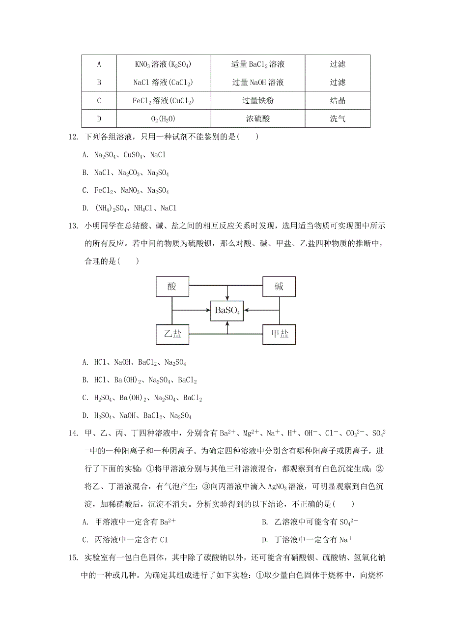 2022九年级化学下册 第八章 常见的酸、碱、盐达标检测卷（新版）粤教版.doc_第3页