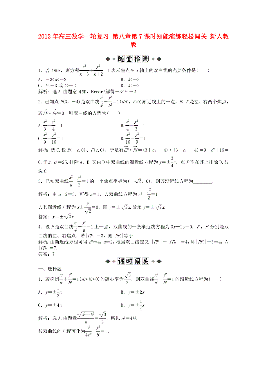 2013届高考数学一轮复习演练：第八章第7课时知能演练轻松闯关.doc_第1页