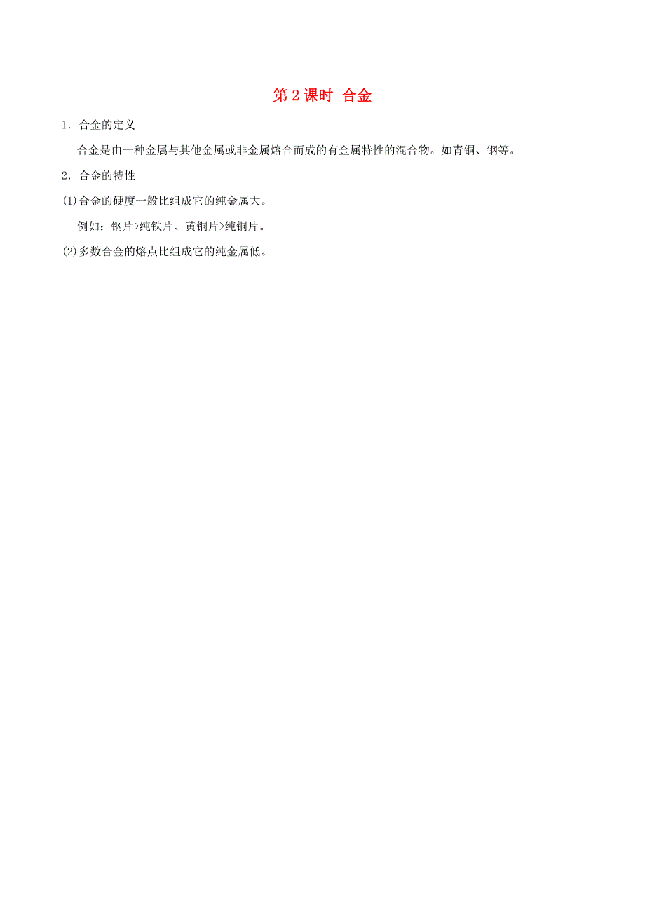 2022九年级化学下册 第六章 金属6.1 金属材料的物理特性第2课时 合金（背记手册）（新版）粤教版.doc_第1页