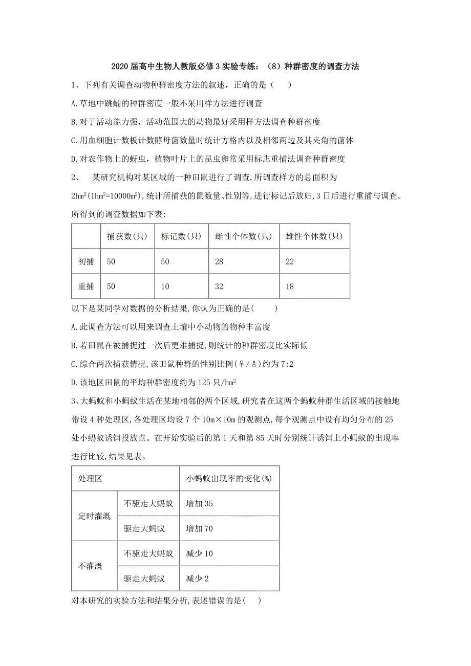 2020届高中生物人教版必修3实验专练：（8）种群密度的调查方法 WORD版含答案.doc_第1页