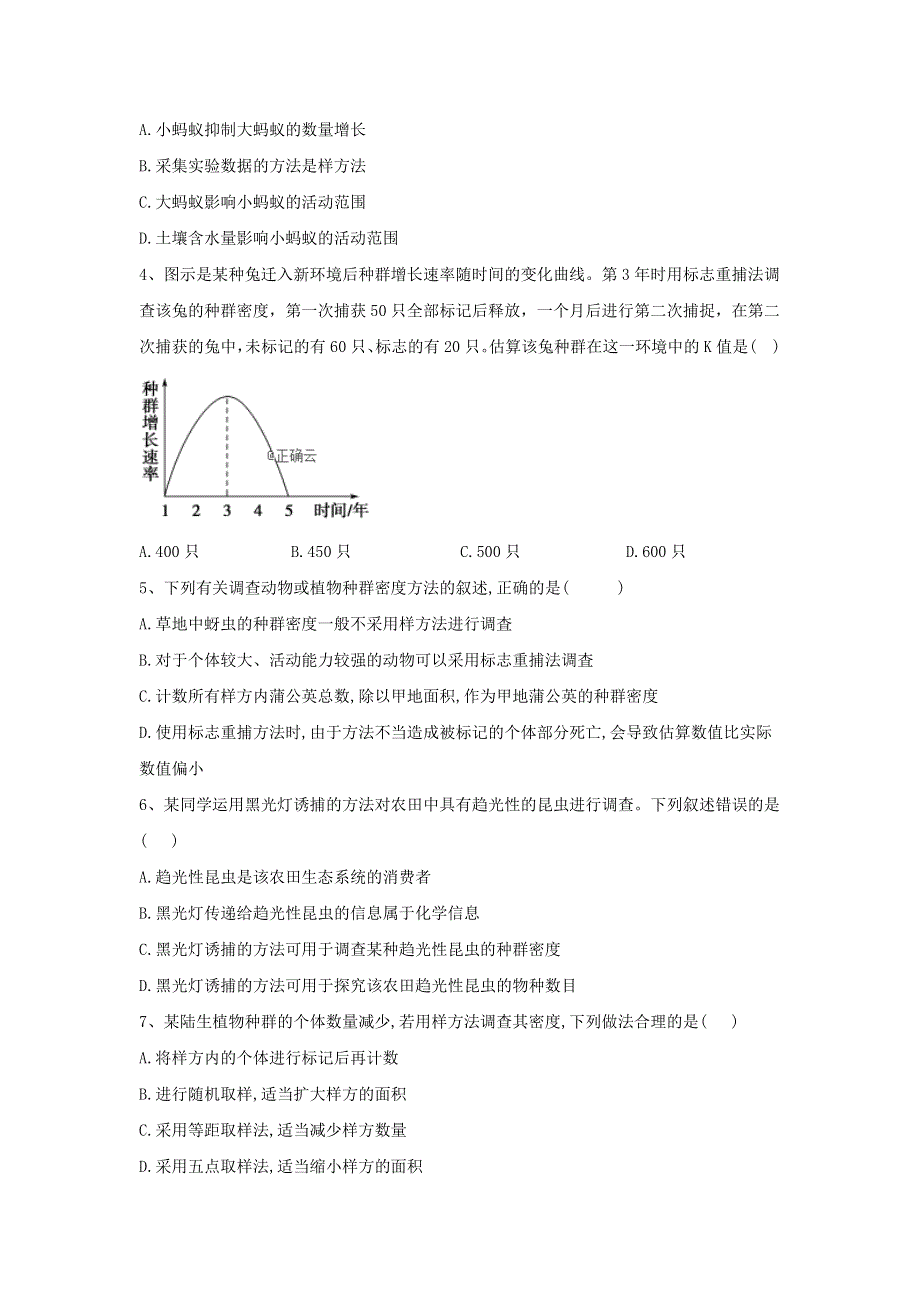 2020届高中生物人教版必修3实验专练：（8）种群密度的调查方法 WORD版含答案.doc_第2页