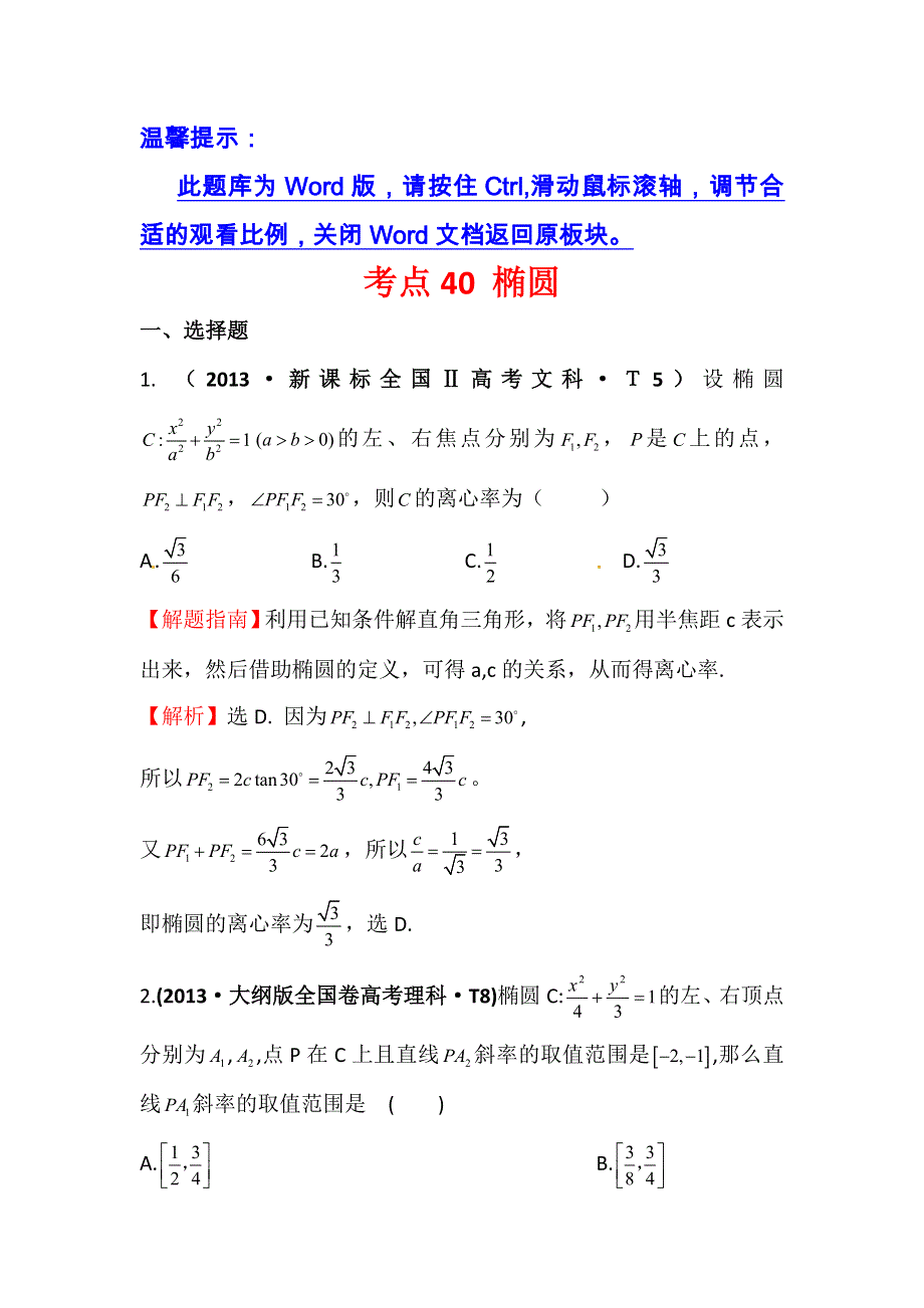 《五年经典推荐 全程方略》2015届高三数学专项精析精炼：2013年考点40 椭圆.doc_第1页