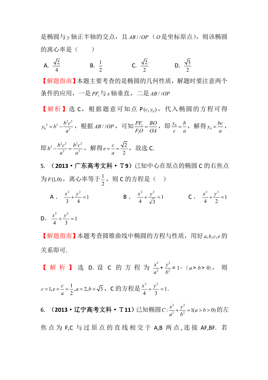 《五年经典推荐 全程方略》2015届高三数学专项精析精炼：2013年考点40 椭圆.doc_第3页