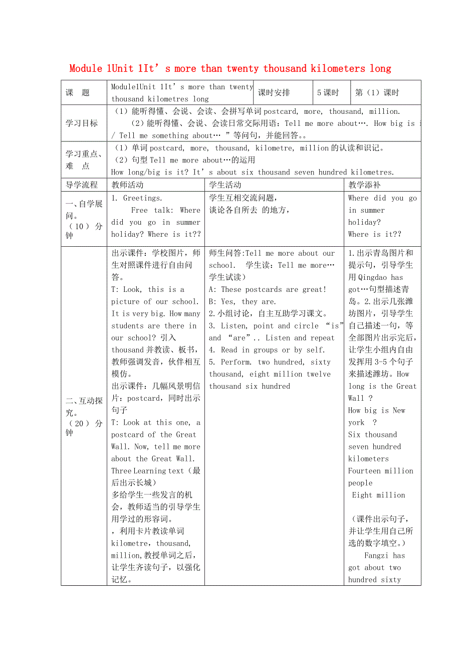 2021六年级英语上册 Module 1 Unit 1 It's more than twenty thousand kilometres long第1课时教学设计 外研版（三起）.doc_第1页