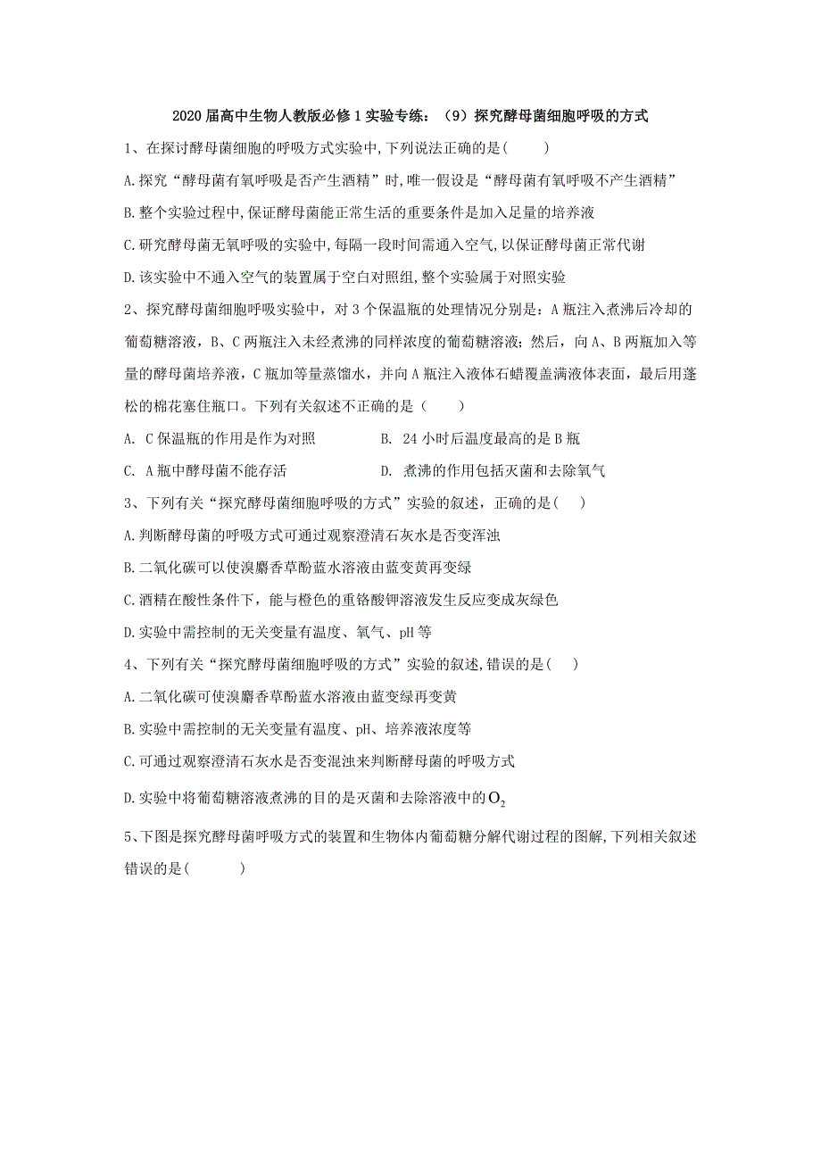 2020届高中生物人教版必修1实验专练：（9）探究酵母菌细胞呼吸的方式 WORD版含答案.doc_第1页