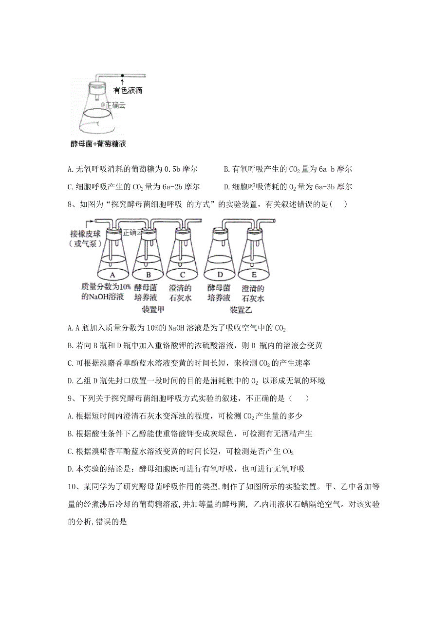 2020届高中生物人教版必修1实验专练：（9）探究酵母菌细胞呼吸的方式 WORD版含答案.doc_第3页