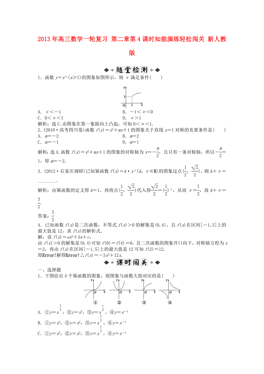 2013届高考数学一轮复习演练：第二章第4课时知能演练轻松闯关.doc_第1页