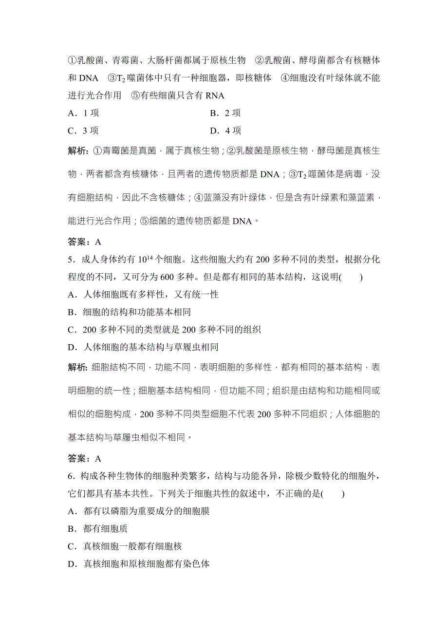 2018届高考生物大一轮复习课时作业：第一单元 第1讲　走近细胞 WORD版含解析.doc_第2页