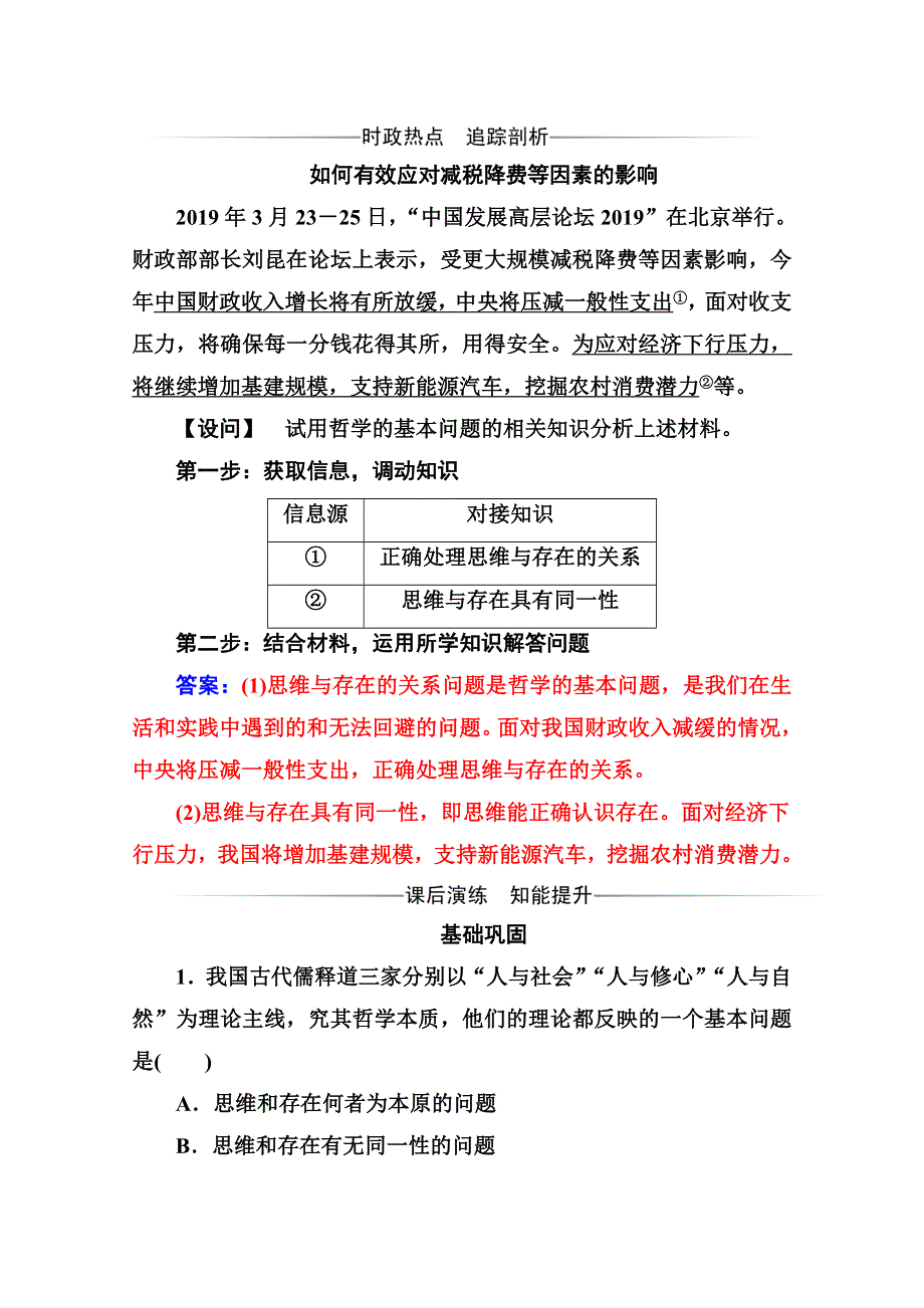 人教新课标高中政治必修四生活与哲学 2-1哲学的基本问题 作业 WORD版含答案.doc_第1页