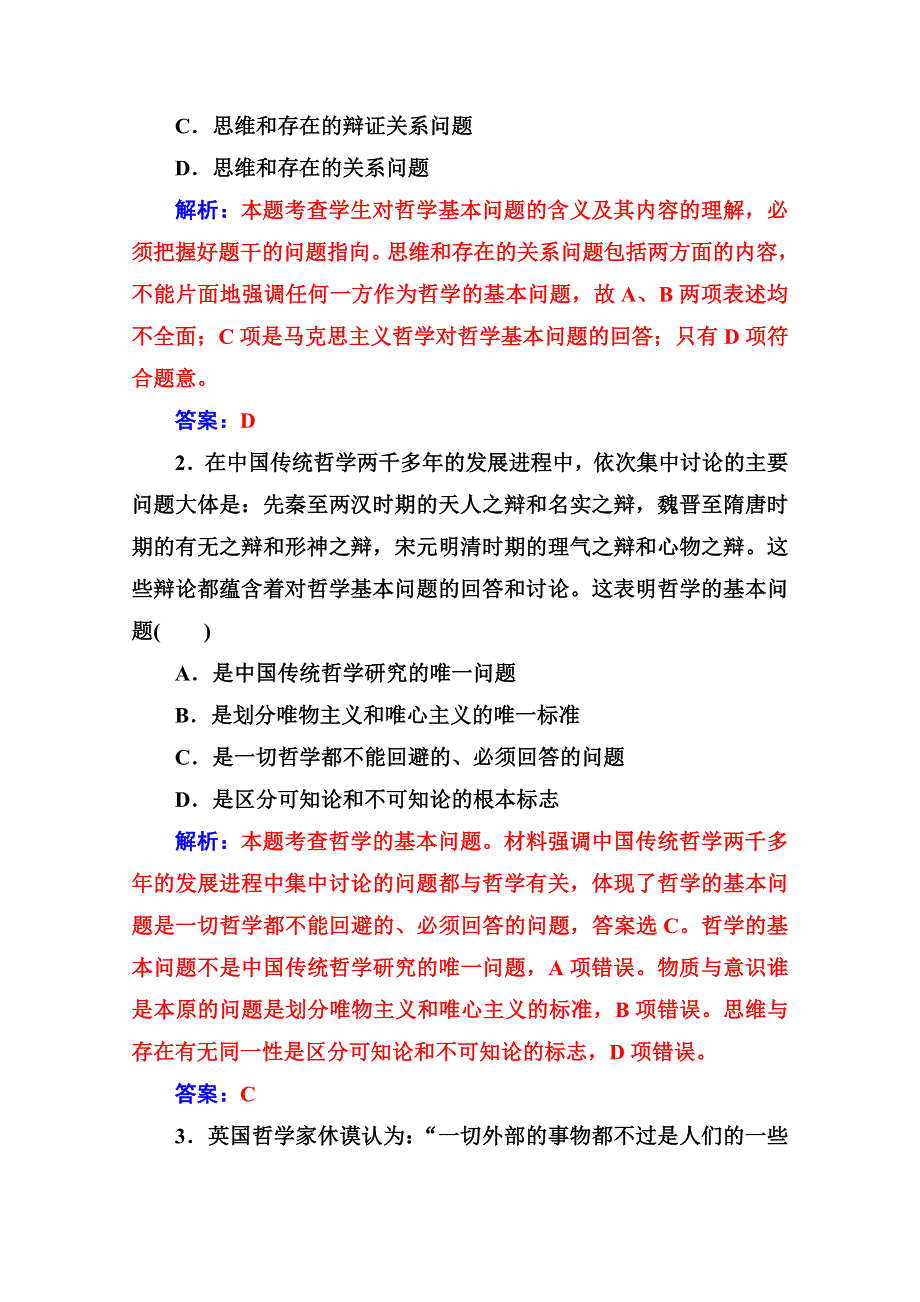 人教新课标高中政治必修四生活与哲学 2-1哲学的基本问题 作业 WORD版含答案.doc_第2页