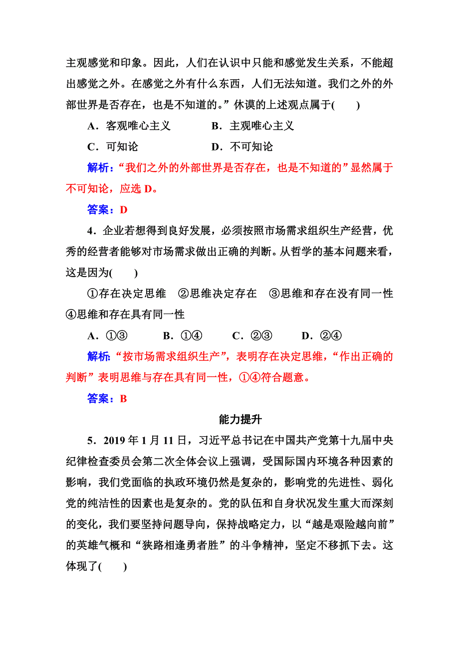 人教新课标高中政治必修四生活与哲学 2-1哲学的基本问题 作业 WORD版含答案.doc_第3页