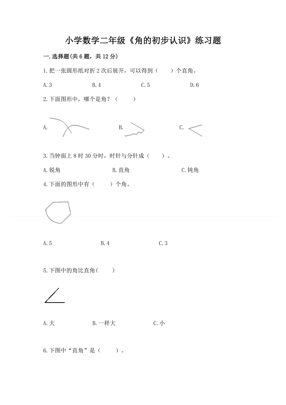 小学数学二年级《角的初步认识》练习题精品【名校卷】.docx_第1页