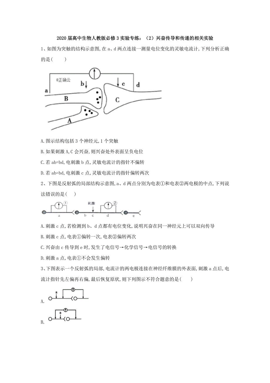 2020届高中生物人教版必修3实验专练：（2）兴奋传导和传递的相关实验 WORD版含答案.doc_第1页