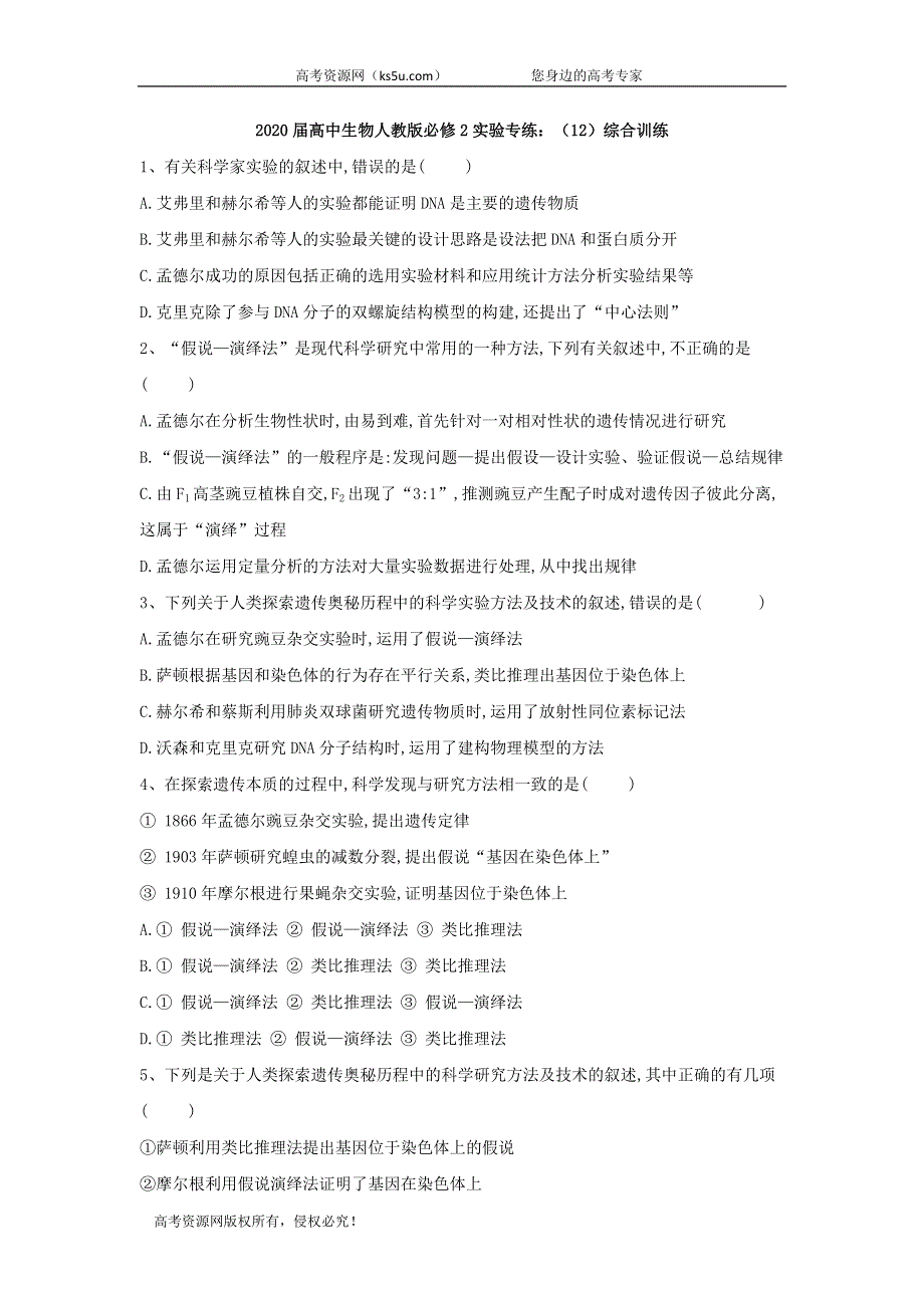 2020届高中生物人教版必修2实验专练：（12）综合训练 WORD版含答案.doc_第1页